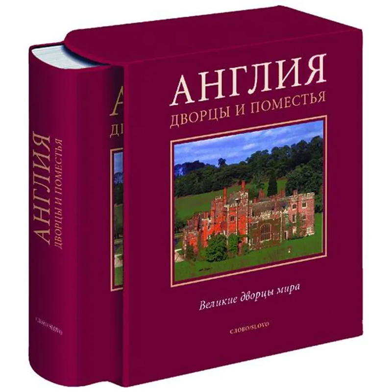 Великие дворцы мира: Англия Бургундский красный Великие дворцы мира: Англия Бургундский красный в Волгограде | Loft Concept