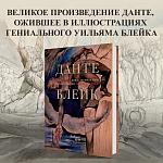 Подарочная Книга Божественная Комедия Данте Иллюстрации Уильяма Блейка варинант исполнения - 2 | Loft Concept в Волгограде