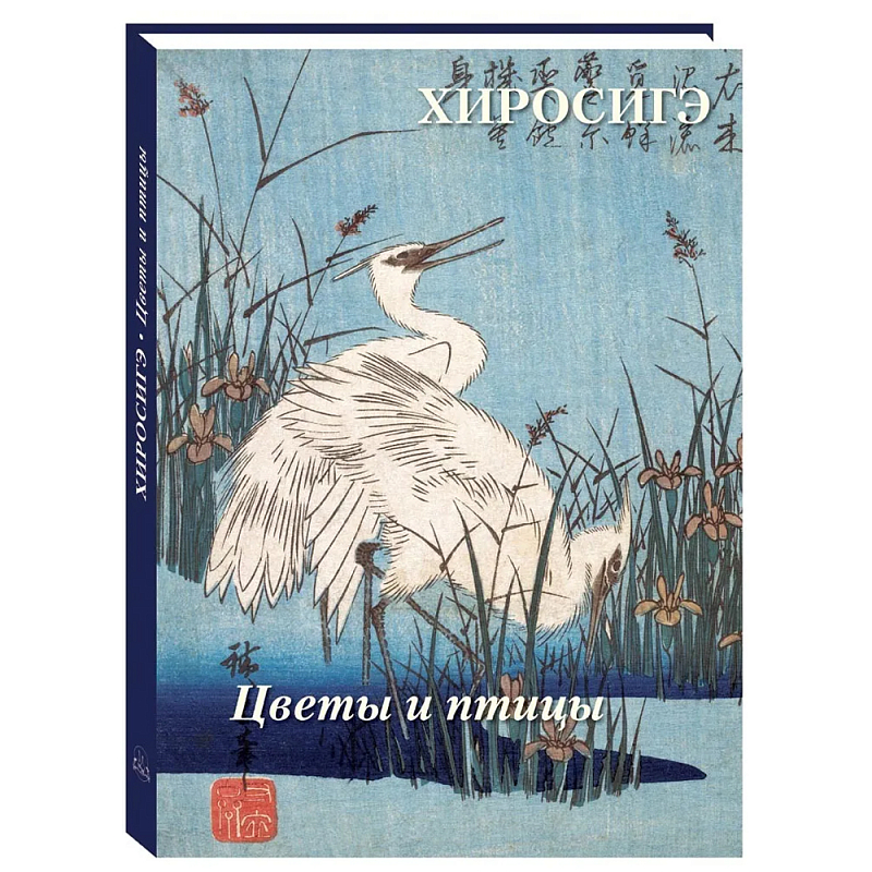 Подарочное издание Хиросигэ. Цветы и птицы  в Волгограде | Loft Concept 