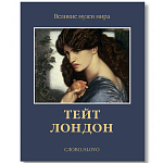 Великие музеи мира: Тейт. Лондон варинант исполнения - 1 | Loft Concept в Волгограде