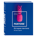 Книга для дизайнеров XX век в цвете История пантона варинант исполнения - 2 | Loft Concept в Волгограде
