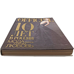 Книга LOfficiel. 10 лет в России: мода, жизнь, слёзы, любовь. 496 стр. 2007 г варинант исполнения - 2 | Loft Concept в Волгограде