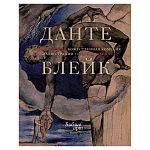 Подарочная Книга Божественная Комедия Данте Иллюстрации Уильяма Блейка варинант исполнения - 1 | Loft Concept в Волгограде