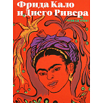 Фрида Кало и Диего Ривера. Viva La Vida варинант исполнения - 1 | Loft Concept в Волгограде