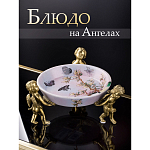 Блюдо фарфоровое Трио ангелов Joy варинант исполнения - 5 | Loft Concept в Волгограде