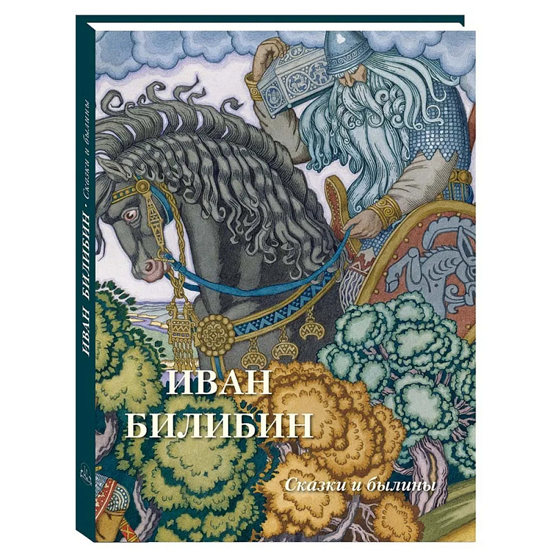 Подарочный Арт-альбом Иван Билибин. Сказки и былины   в Волгограде | Loft Concept 