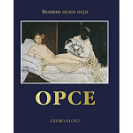 Великие музеи мира: Орсе варинант исполнения - 1 | Loft Concept в Волгограде