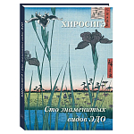 Подарочное издание Хиросигэ. Сто знаменитых видов Эдо варинант исполнения - 1 | Loft Concept в Волгограде