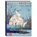 Подарочное издание Хиросигэ. Цветы и птицы варинант исполнения - 1 | Loft Concept в Волгограде