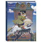 Подарочный Арт-альбом Сказка  Русская живопись  варинант исполнения - 1 | Loft Concept в Волгограде