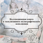 Подарочная Книга Божественная Комедия Данте Иллюстрации Уильяма Блейка варинант исполнения - 6 | Loft Concept в Волгограде