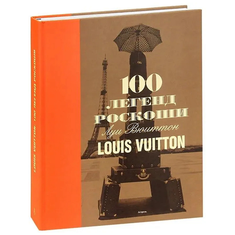 Книга 100 легенд роскоши Louis Vuitton Книга 100 легенд роскоши Louis Vuitton в Волгограде | Loft Concept