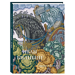 Подарочный Арт-альбом Иван Билибин. Сказки и былины  варинант исполнения - 1 | Loft Concept в Волгограде