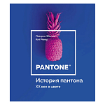 Книга для дизайнеров XX век в цвете История пантона варинант исполнения - 1 | Loft Concept в Волгограде