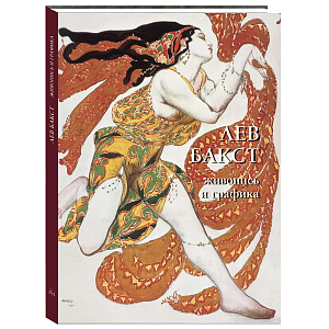 Альбом Лев Бакст. Живопись и графика